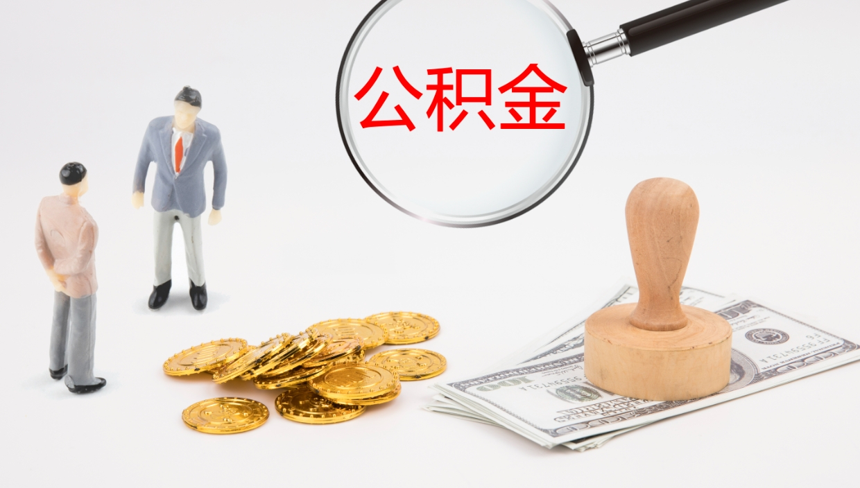 台湾在职人员如何取公积金（在职的怎么取公积金）