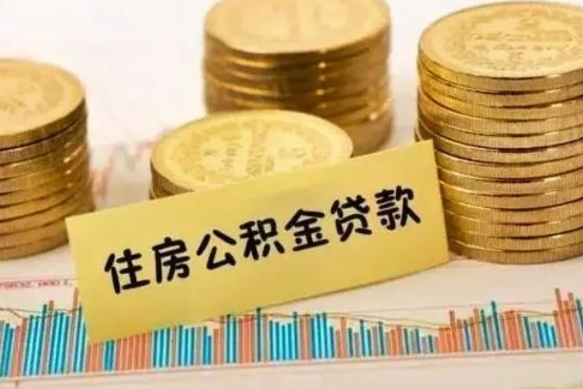 台湾离职提住房公积金（2021离职住房公积金提取）